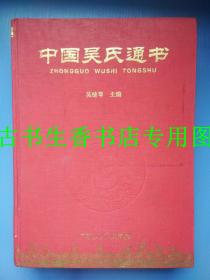 中国吴氏通书  精装  一版一印