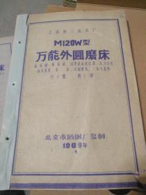 【老图纸】 上海第三机床厂 M120W型万能外圆磨床  溢流阀、操纵箱、润滑油泵稳定器、压力计座油泵装置、电泵、内圆磨床、三爪卡盘座  共十册  第十册 （1969年北京市嗮图厂复制）  【折叠大图纸蓝图册】