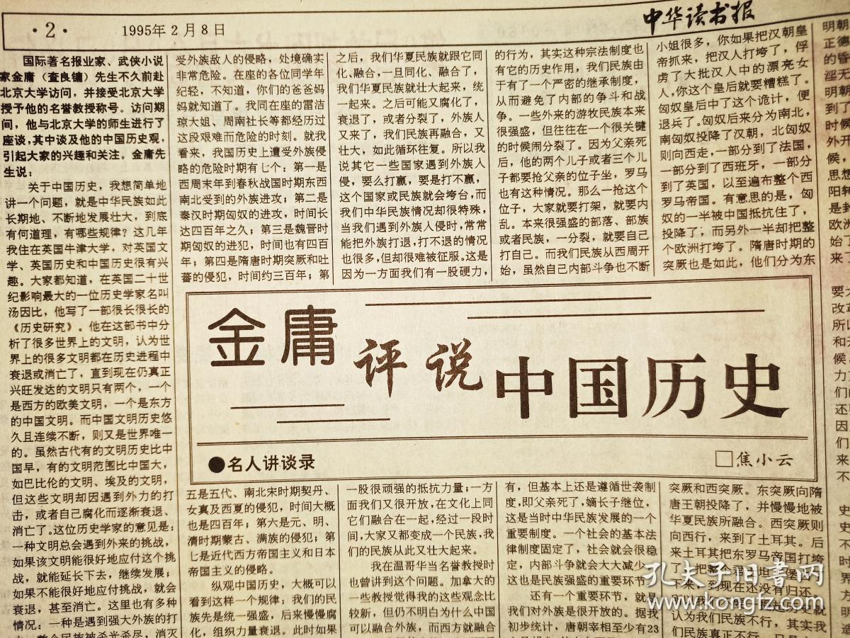 两份金庸访问北京大学、与师生进行座谈的中华读书报合售：1994年11月16日，1995年2月8日。金庸与北京大学师生座谈特别报道—笑傲江湖金大侠北大论剑：北京大学近千名学子有幸一睹金庸之风采。此是金庸在两天前被授予北大名誉教授之后再次在北大露面，本报记者余海波。名人讲谈录：金庸先生访问北大期间，与北京大学师生进行了座谈。其中谈及他的中国历史观，引起大家的兴趣—金庸评说中国历史，作者焦小云。实物拍照