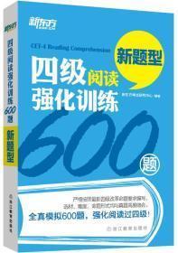 新东方 四级阅读强化训练600题（新题型）