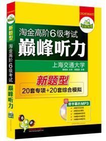 淘金高阶6级考试巅峰听力（HY：10）（下）