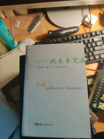 此生未完成：一个母亲、妻子、女儿的生命日记