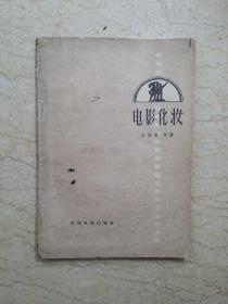 电影化妆（58年一版，59年三印，非馆藏）