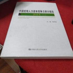 中国宏观人力资本竞争力审计报告2014