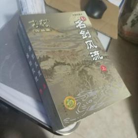 绘图珍藏本27/28  名剑风流 上下