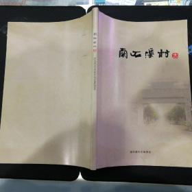 晋东南地区村志：（长治市沁源县）南石渠村志---（16开平装  2015年10月一版一印）