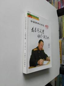 中国西部大手笔  ［ 为当代文学开拓了一个新天地 ］晓音 欢悦 共同签名本附一张印信