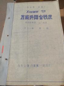 【老图纸】 北京第一机床厂 X62w型万能升降台铣床  使用说明书、工厂标准  共十二册  第一册 （1989年山东省吕梁县第一嗮图厂复制）  【折叠大图纸蓝图册】