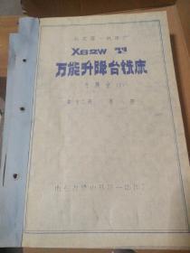 【老图纸】 北京第一机床厂 X62w型万能升降台铣床  升降台（上） （下）共十二册  第八册 第九册【共两册】（1989年山东省吕梁县第一嗮图厂复制）  【折叠大图纸蓝图册】