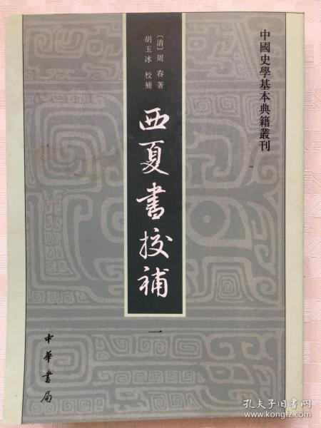 西夏书校補 【一】 西夏书校補 【一】