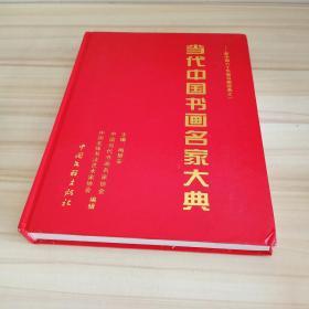 当代中国书画名家大典 ——新中国六十华诞书画经典之一