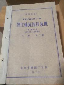 【老图纸】 南京机床厂 JCS007型镗主轴瓦连杆瓦机  镗主轴瓦支架、连杆夹具、试切零件  共三册  第三册 （1973年北京市嗮图厂复制）  【折叠大图纸蓝图册】