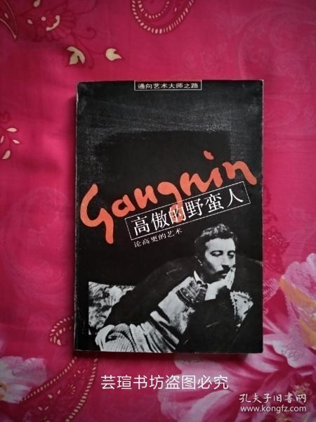 高傲的野蛮人—论高更的艺术（通向艺术大师之路 93年1版1印 仅印3400册 插图本）