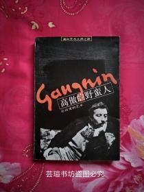 高傲的野蛮人—论高更的艺术（通向艺术大师之路 93年1版1印 仅印3400册 插图本）