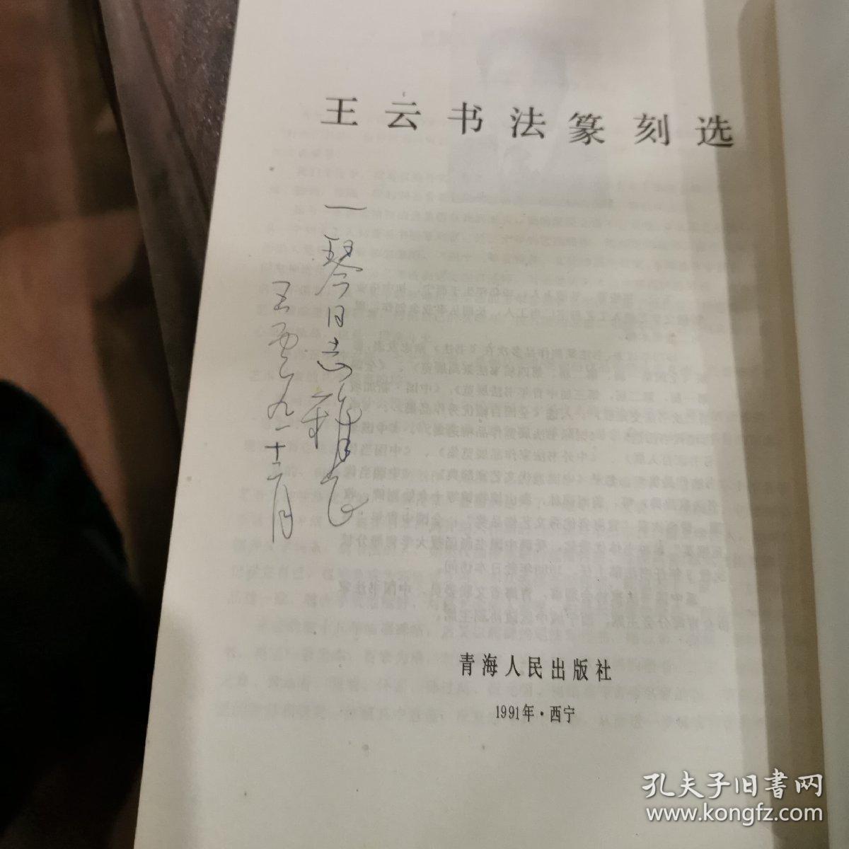 王云书法篆刻选(作者签赠本)