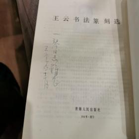 王云书法篆刻选(作者签赠本)