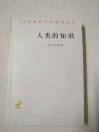 汉译世界学术名著丛书：人类的知识