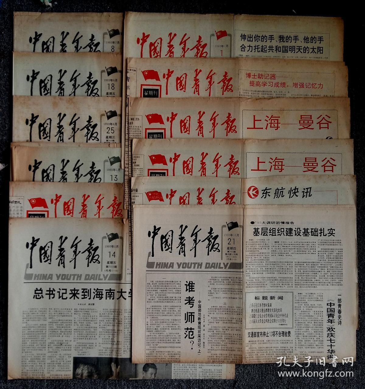 《中国青年报》1993.5.13 全八版  生日报的最佳选择