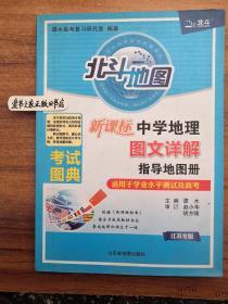 1&北斗地图 新课表 中学地理图文详解指导地图册 江苏专版