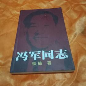 冯军同志（签增本）