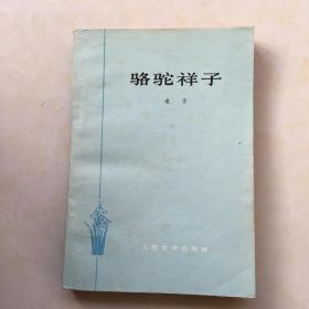 骆驼祥子 老舍著