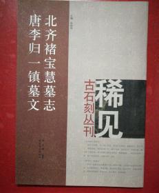 稀见古石刻丛刊:北齐褚宝慧墓志 唐李归一镇墓文 （一版一印）