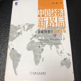 中国经济新格局 : 战略转型及全球重组