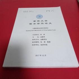 吉林大学硕士学位论文： 中国碳基金发展机制研究