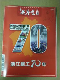 《浙江共产党员》9/2019