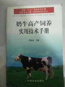 奶牛高产饲养实用技术手册