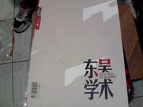 东吴学术（2010年创刊号）16开