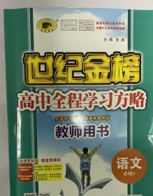 世纪金榜 高中全程学习方略 教师用书 语文必修5语文必修五 2019新版