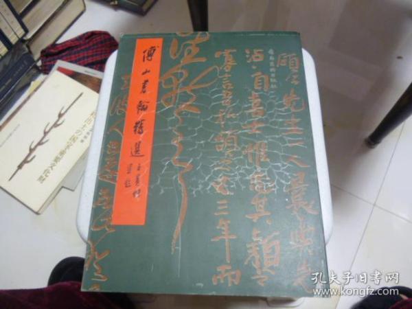 傅山书翰精选1995年