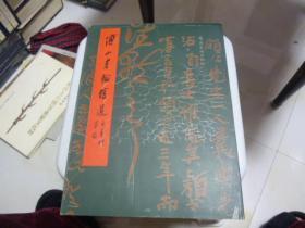 傅山书翰精选1995年