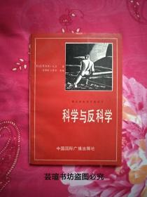 科学与反科学（《科学与反科学》一书共分4部分，计14章。4部分的内容分别是冲突·神话·惊讶和欺骗。作者认为，在对科学的认识中有四个常常被人们忽视的方面，这就是本书四个部分的由来。）