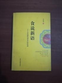 食说新语—中国饮食烹饪探源