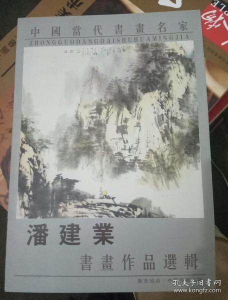 潘建业书画作品选辑