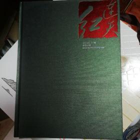 连天红  中式宫廷家具  2009年第1期（总第4期）16开精装