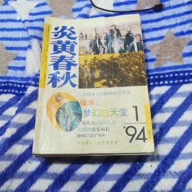 炎黄春秋1994年1～12一年全