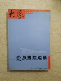 爱与痛的边缘（作者签赠本）