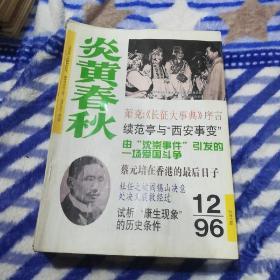 炎黄春秋1996年1～12全年