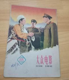 大众电影 1960年第23期 （缺1至4页、25至28页插图） 其余完整