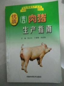 （出口）肉猪生产指南
