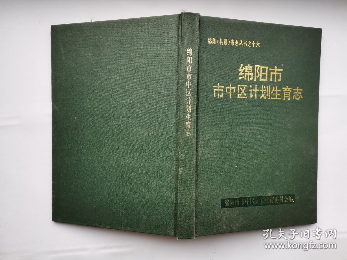 绵阳市市中区计划生育志--绵阳(县级)市志丛书之十六(1992年.精装大32开