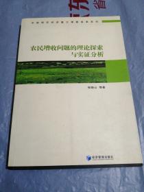 农民增收问题的理论探索与实证分析