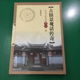 古镇景观话传奇——历史文化名镇嵩口一隅