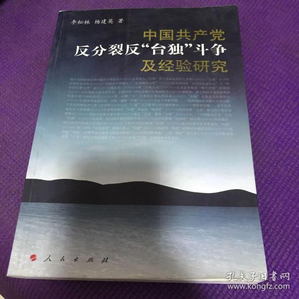 中国共产党反分裂、反“台独”斗争及经验研究