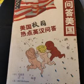 问答美国.美国校园热点英汉问答