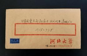 【星星藏苑】1987年河北大学公函封贴T96拙政园70分高值票实寄日本