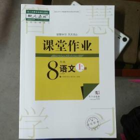 课堂作业.8年级.语文.上册